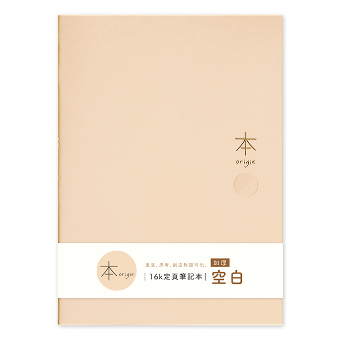 本系列加厚空白定頁筆記16K-奶茶