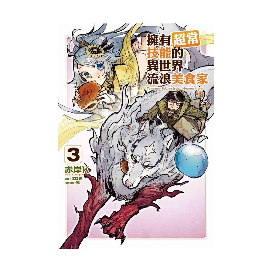 擁有超常技能的異世界流浪美食家(3)