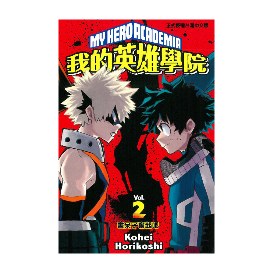 我的英雄學院(2)