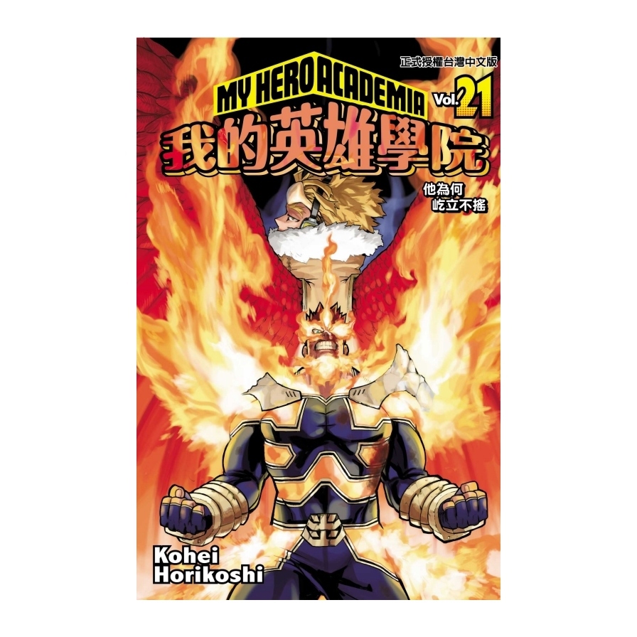 我的英雄學院(21)