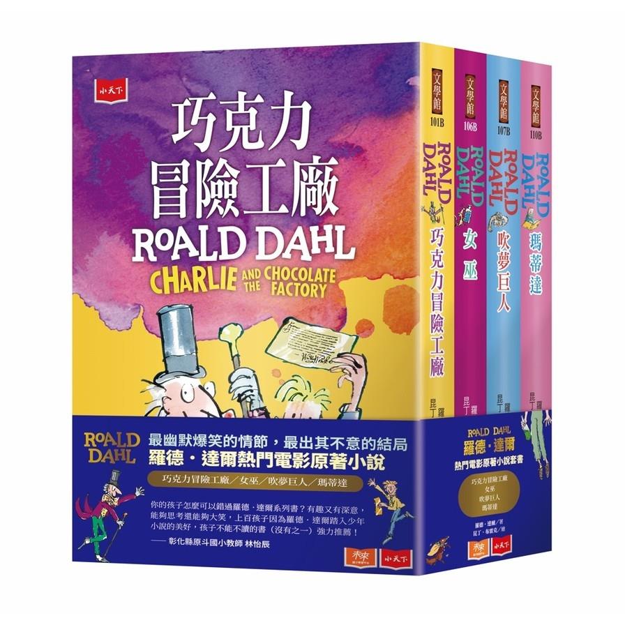羅德．達爾電影版原著小說套書(巧克力冒險工廠.女巫.吹夢巨人.瑪蒂達)