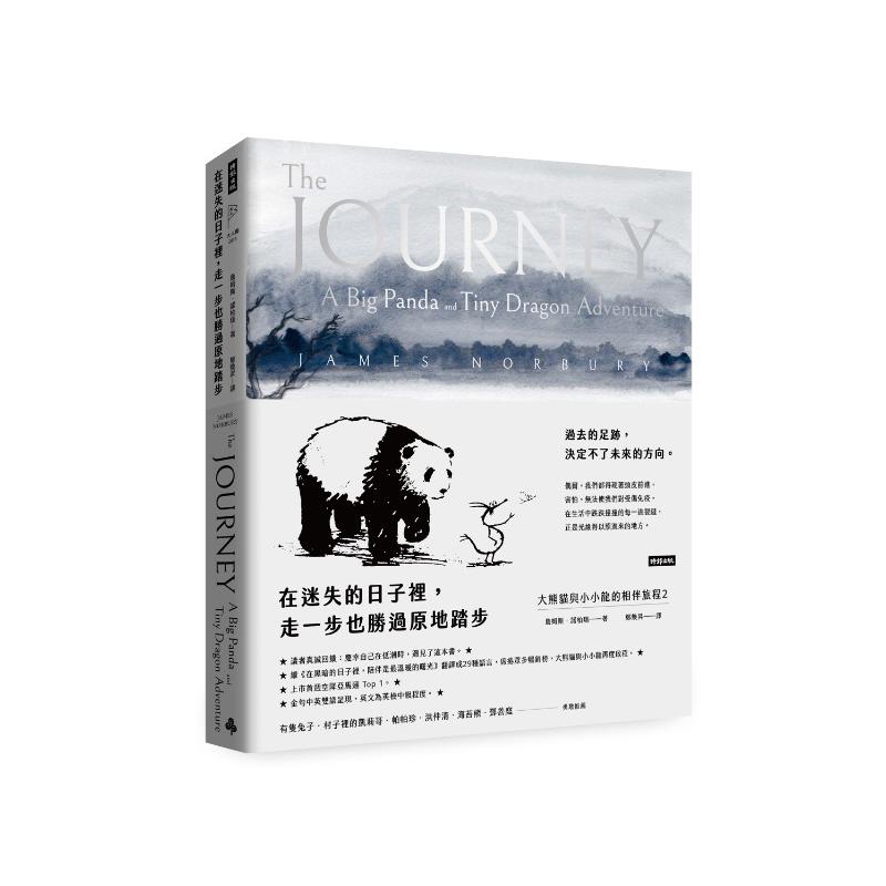 在迷失的日子裡，走一步也勝過原地踏步：大熊貓與小小龍的相伴旅程2