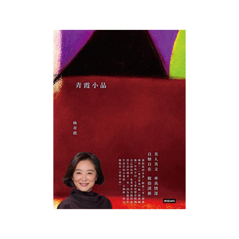 青霞小品
