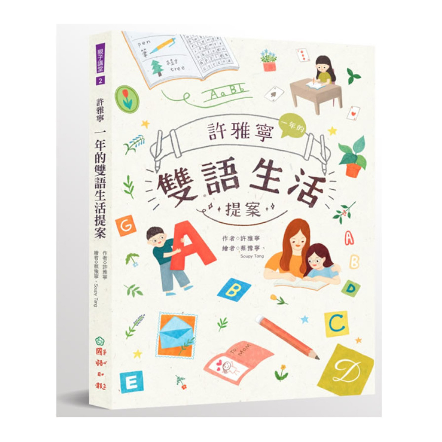 許雅寧一年的雙語生活提案