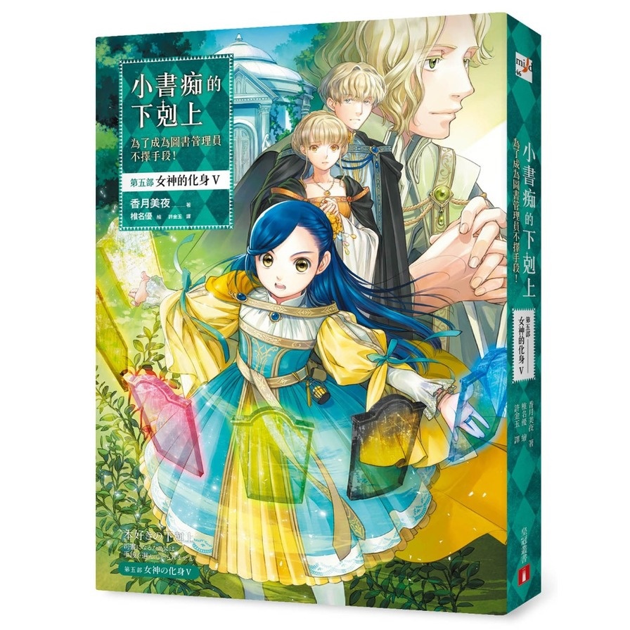 小書痴的下剋上：為了成為圖書管理員不擇手段！【第五部】女神的化身Ⅴ