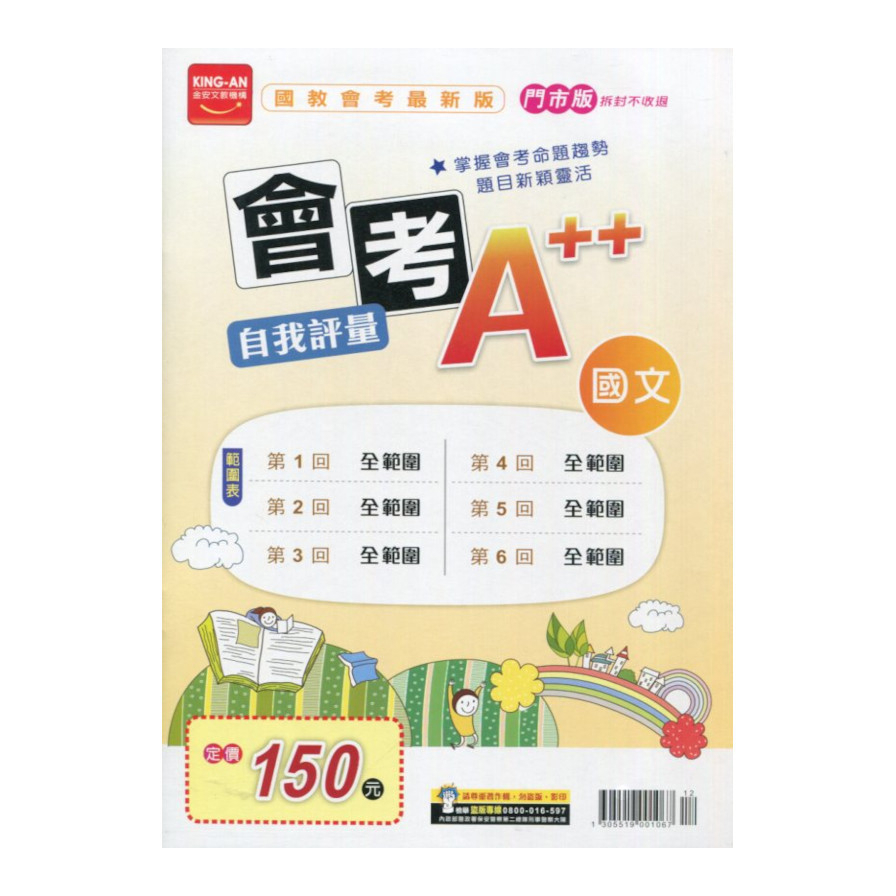 國中會考A++自我評量國文(門市版)