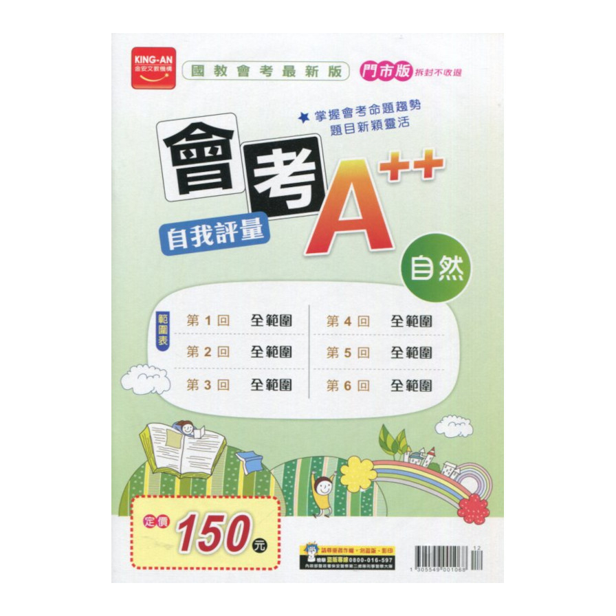 國中會考A++自我評量自然(門市版)