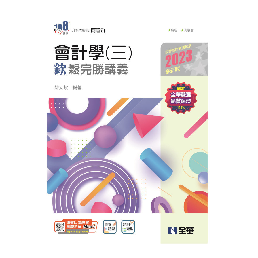 會計學(三)欽鬆完勝講義(附解答本)(升科大四技)