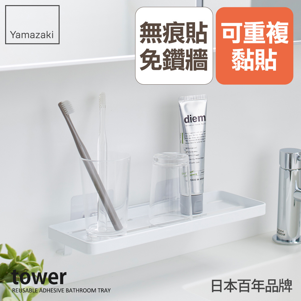 下殺916 日本山崎tower無痕貼多功能置物架(白)/無痕收納/置物架/收納架/瓶罐收納/衛浴收納/小物收納