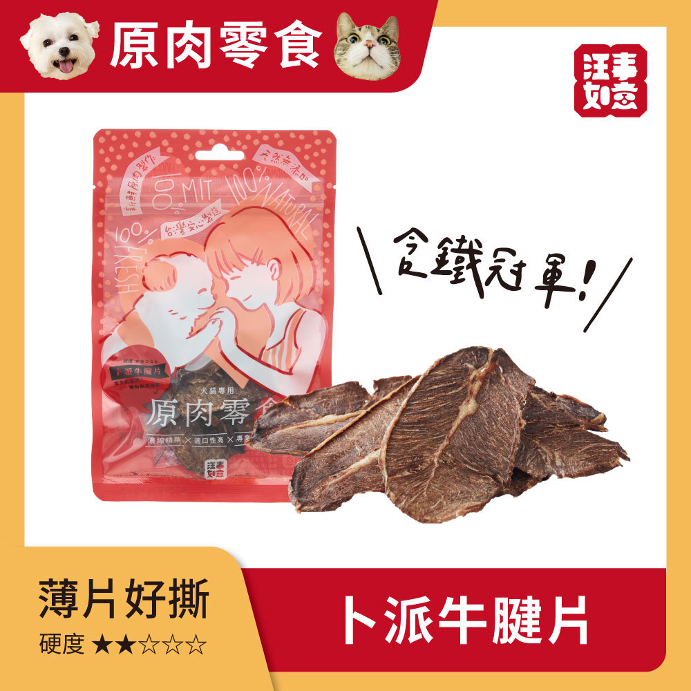 【汪事如意】 卜派牛腱片 嚼嚼原肉片｜犬貓零食