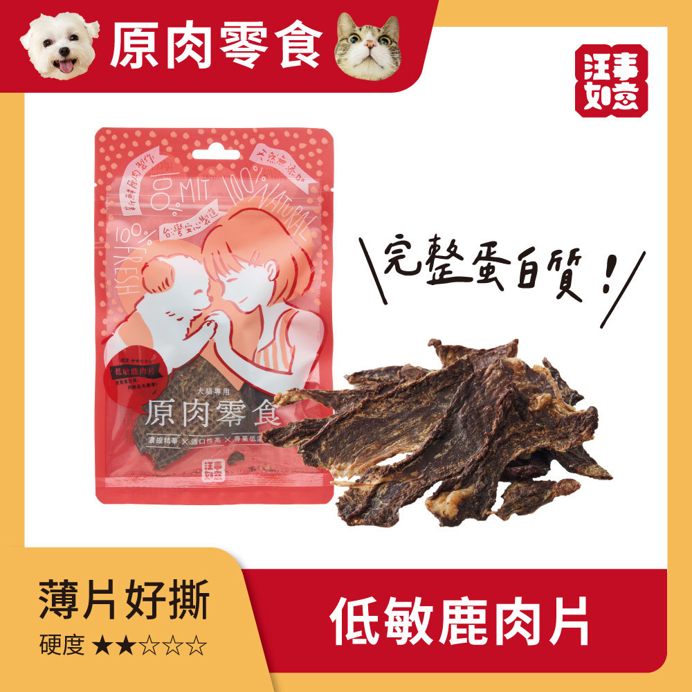 【汪事如意】 低敏鹿肉片 嚼嚼原肉片｜犬貓零食