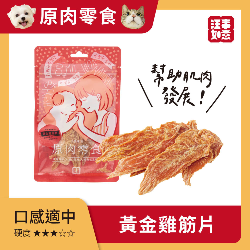 【汪事如意】 黃金雞筋片 嚼嚼原肉片｜犬貓零食