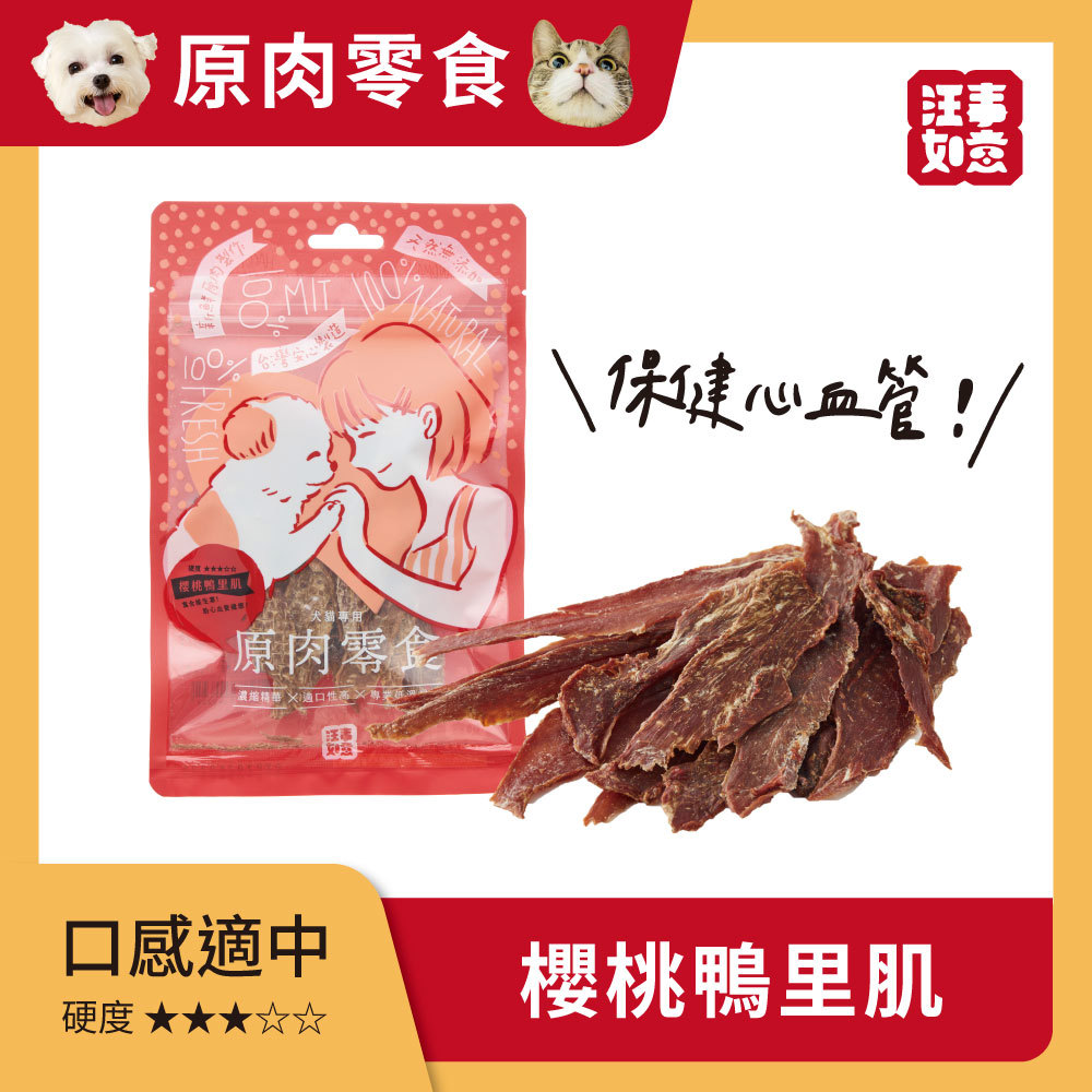 【汪事如意】 櫻桃鴨里肌 嚼嚼原肉片｜犬貓零食