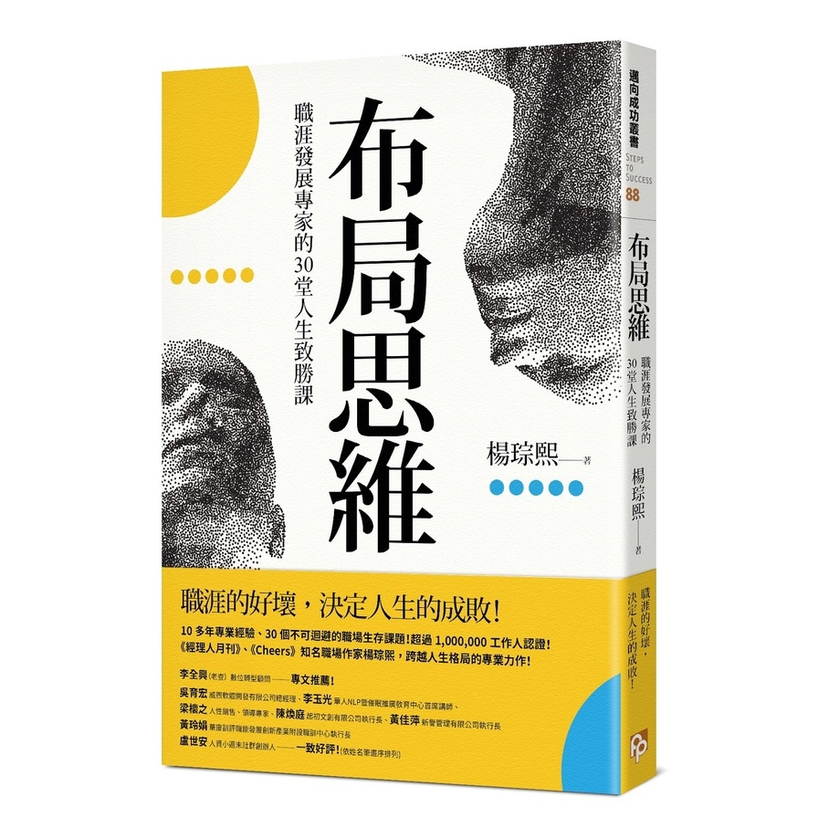 布局思維：職涯發展專家的30堂人生致勝課