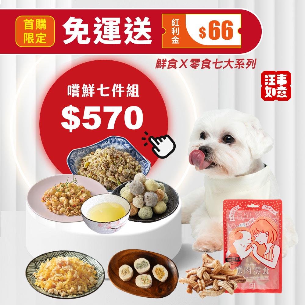 【汪事如意】 嚐鮮7件組｜首購宅配免運