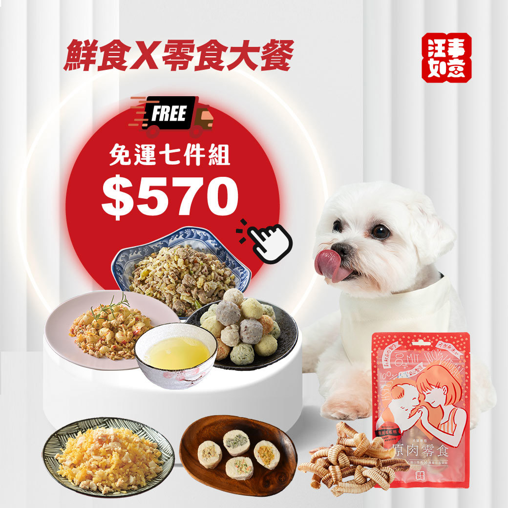 【汪事如意】 新客嚐鮮7件組｜宅配免運