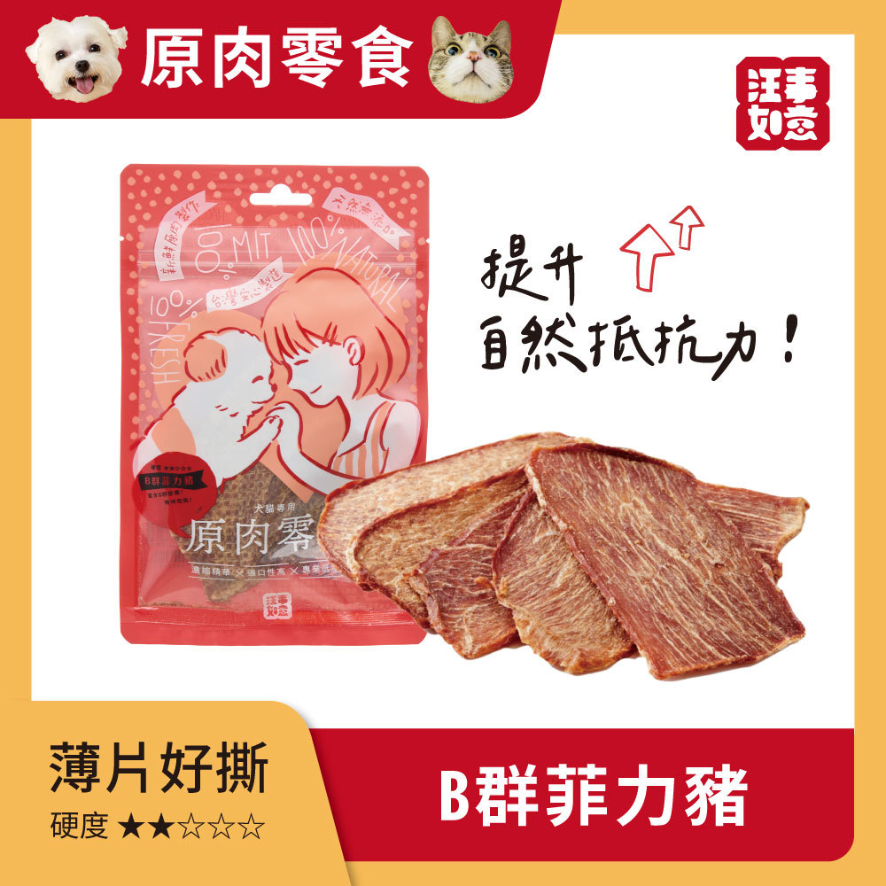 【汪事如意】 B群菲力豬 嚼嚼原肉片｜犬貓零食