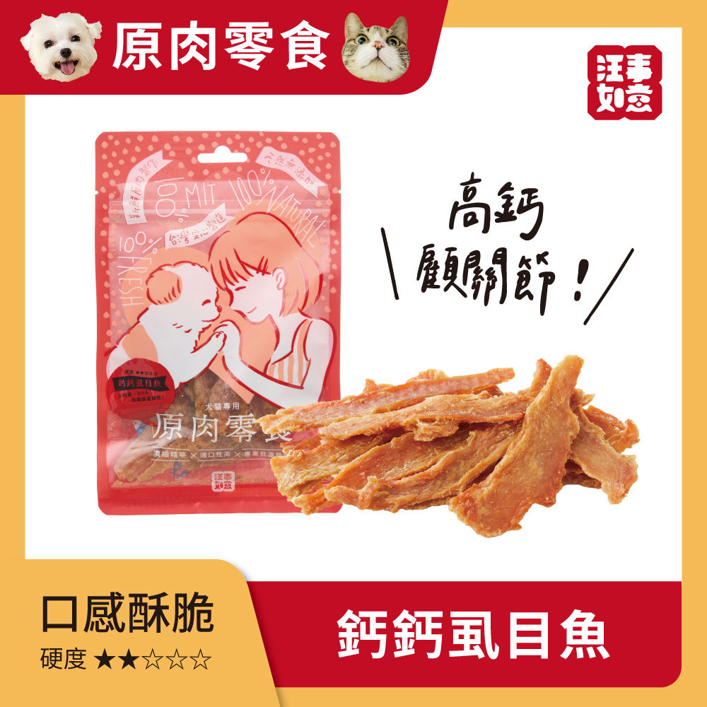 【汪事如意】 鈣鈣虱目魚 嚼嚼原肉片｜犬貓零食