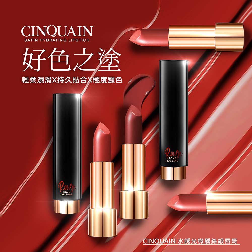 【誘人水光】CQ思珂 水誘光微醺絲緞唇膏(7色任選)-NIKKI推薦