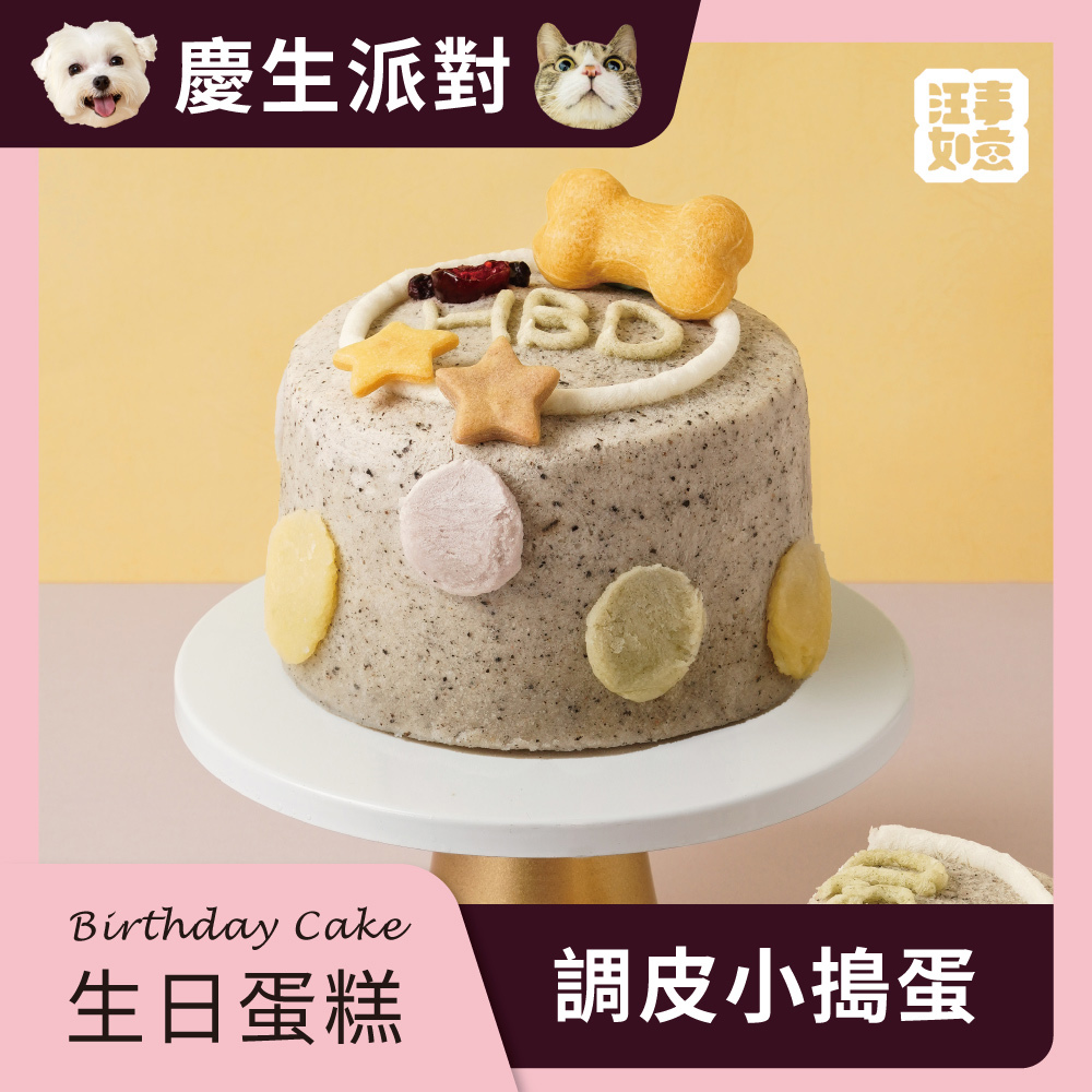 【汪事如意】 調皮小搗蛋  芝麻雞_650g｜寵物生日蛋糕｜3天內超急單，請洽客服