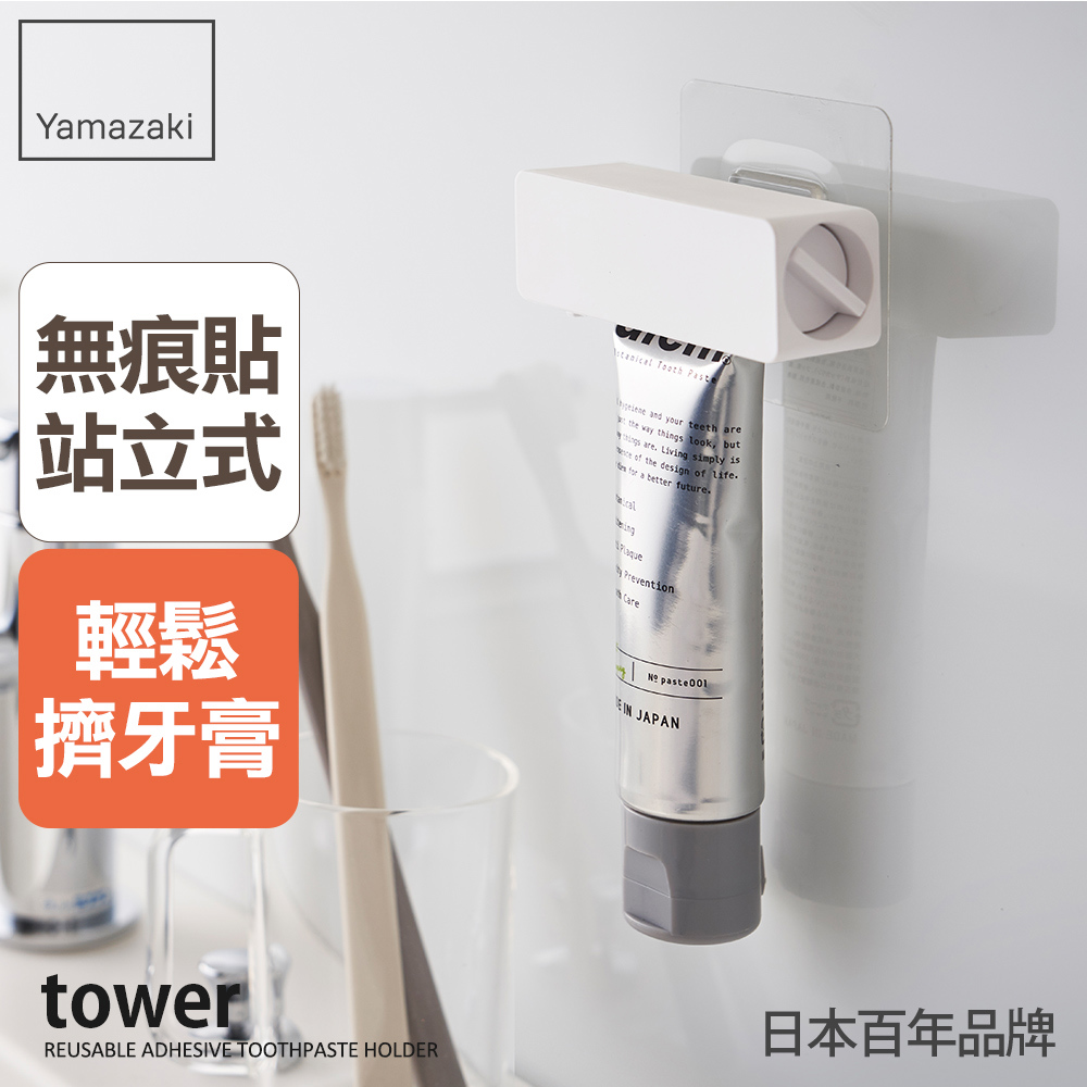 下殺229 日本山崎tower無痕貼擠牙膏器(白)/擠牙膏器/牙膏軟管/無痕貼