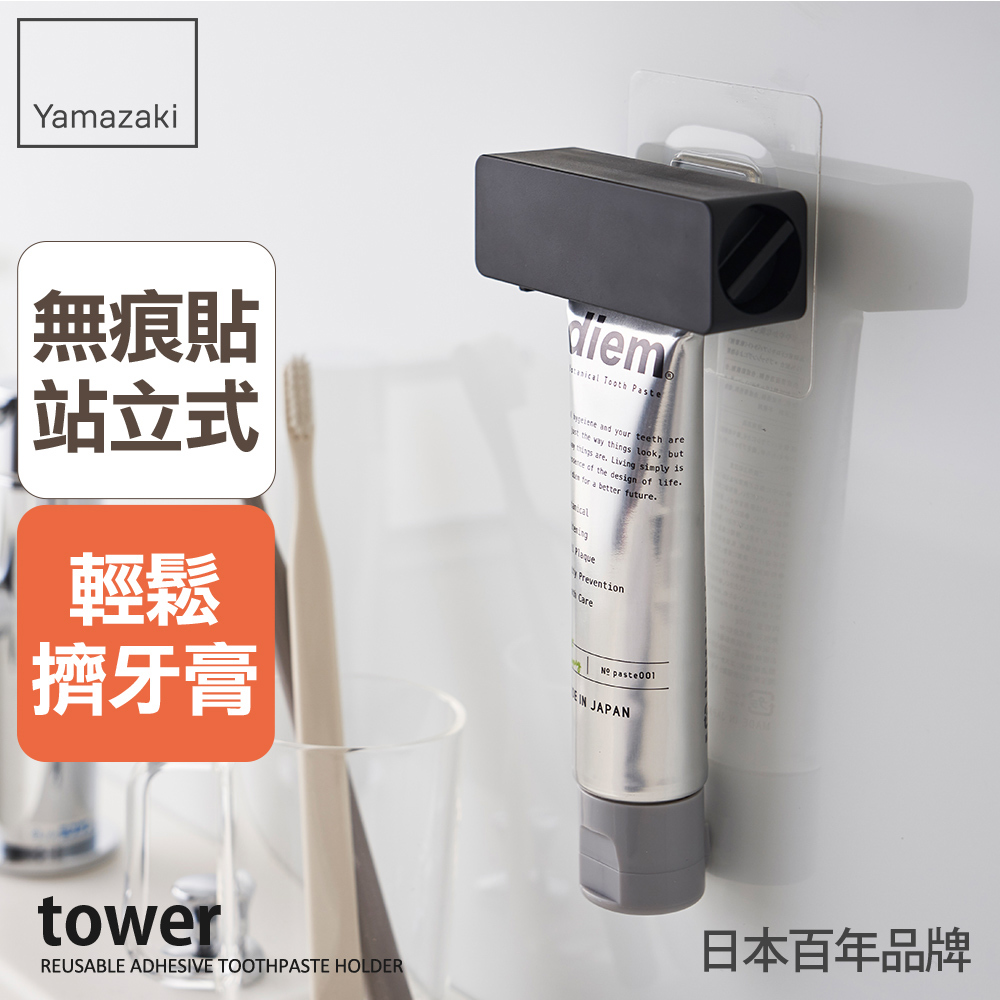 熱銷三件5折 日本山崎tower無痕貼擠牙膏器(黑)/擠牙膏器/牙膏軟管/無痕貼