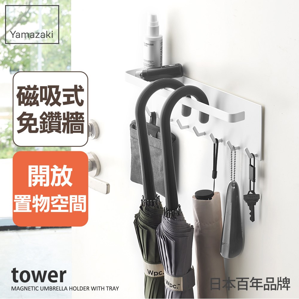 日本山崎tower磁吸式置物傘架(白)/傘架/雨傘架/雨傘收納/玄關收納