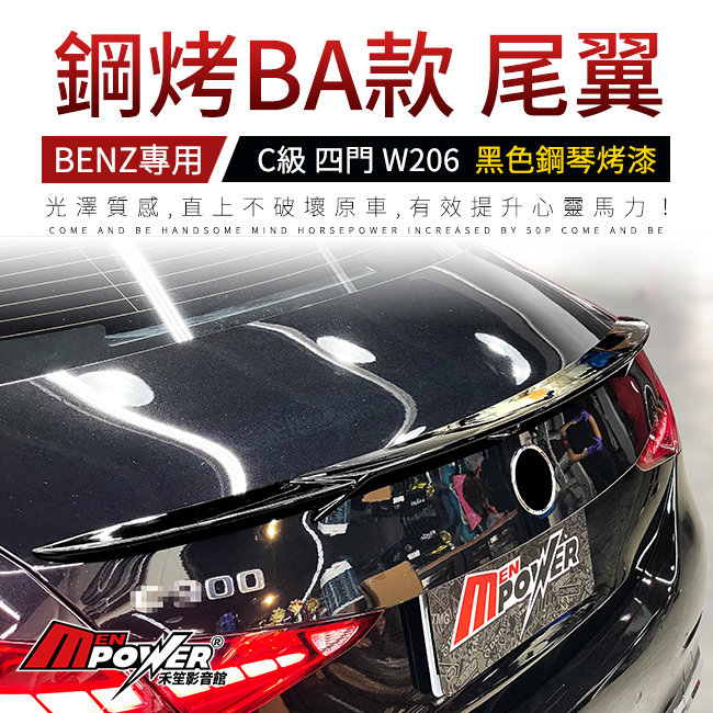 賓士 C級 四門 W206 BA樣式尾翼 黑色鋼琴烤漆 禾笙影音館