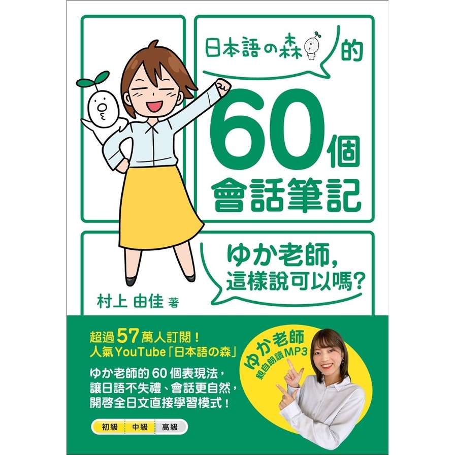 日本語の森的60個會話筆記：ゆか老師，這樣說可以嗎？(MP3免費下載+QR Code線上聽)