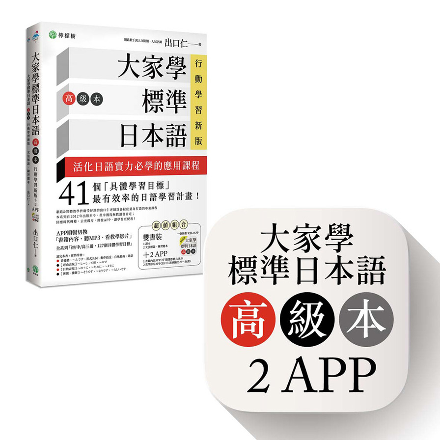 大家學標準日本語【高級本】行動學習新版：雙書裝（課本＋文法解說、練習題本）＋２APP（書籍內容＋隨選即聽MP3、教學影片）iOS / Android適用