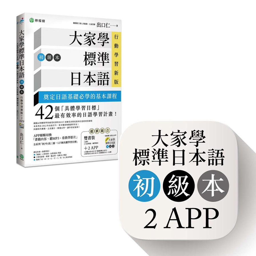 大家學標準日本語【初級本】行動學習新版：雙書裝（課本＋文法解說、練習題本）＋２APP（書籍內容＋隨選即聽MP3、教學影片）iOS / Android適用