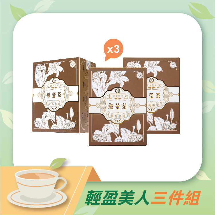 漢方草本纖瑩茶(10入/盒)｜三盒優惠組