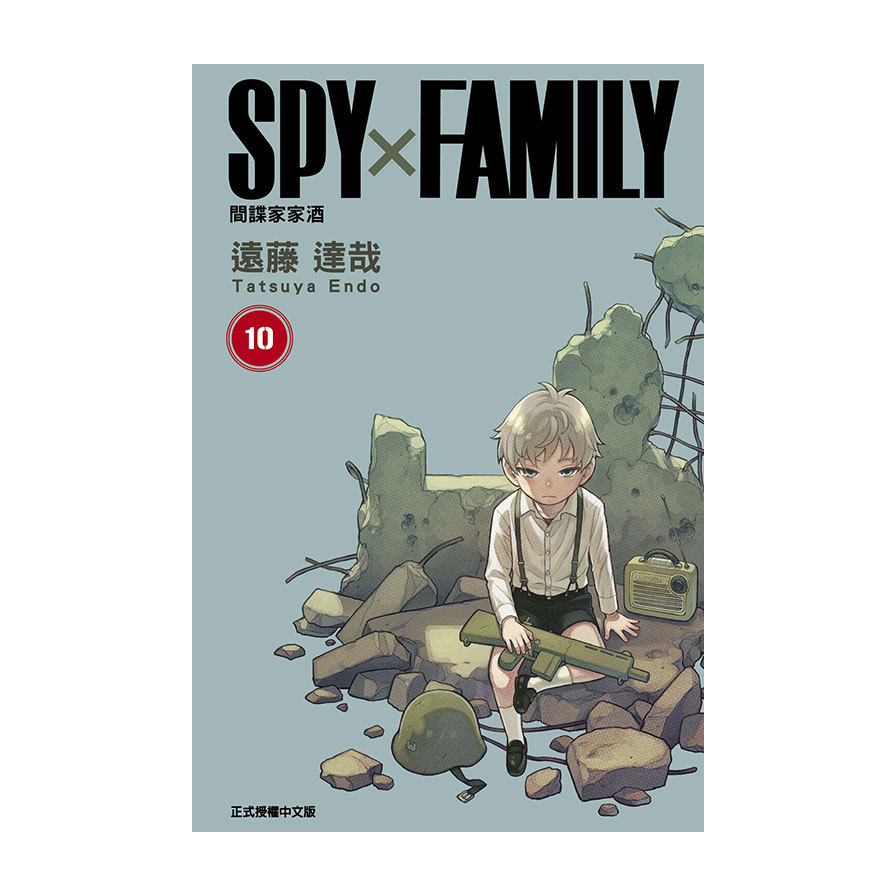 SPY×FAMILY間諜家家酒(10)