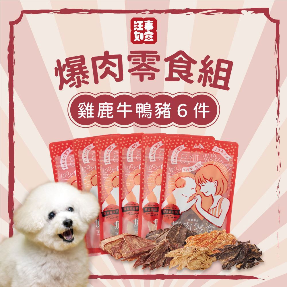 免運95折【汪事如意】爆肉！雞鹿牛鴨豬 豪吃零食6件組