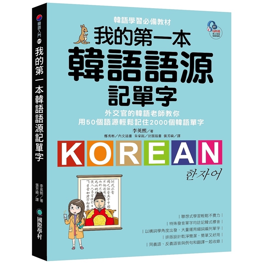 我的第一本韓語語源記單字：外交官的韓語老師教你用50個語源輕鬆記住2000個韓語單字（附QR碼線上音檔）