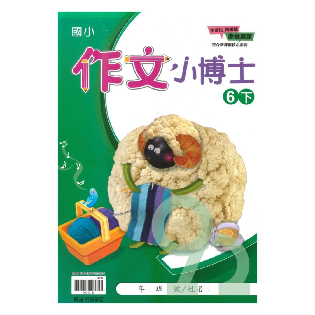 翰林國小作文小博士6下