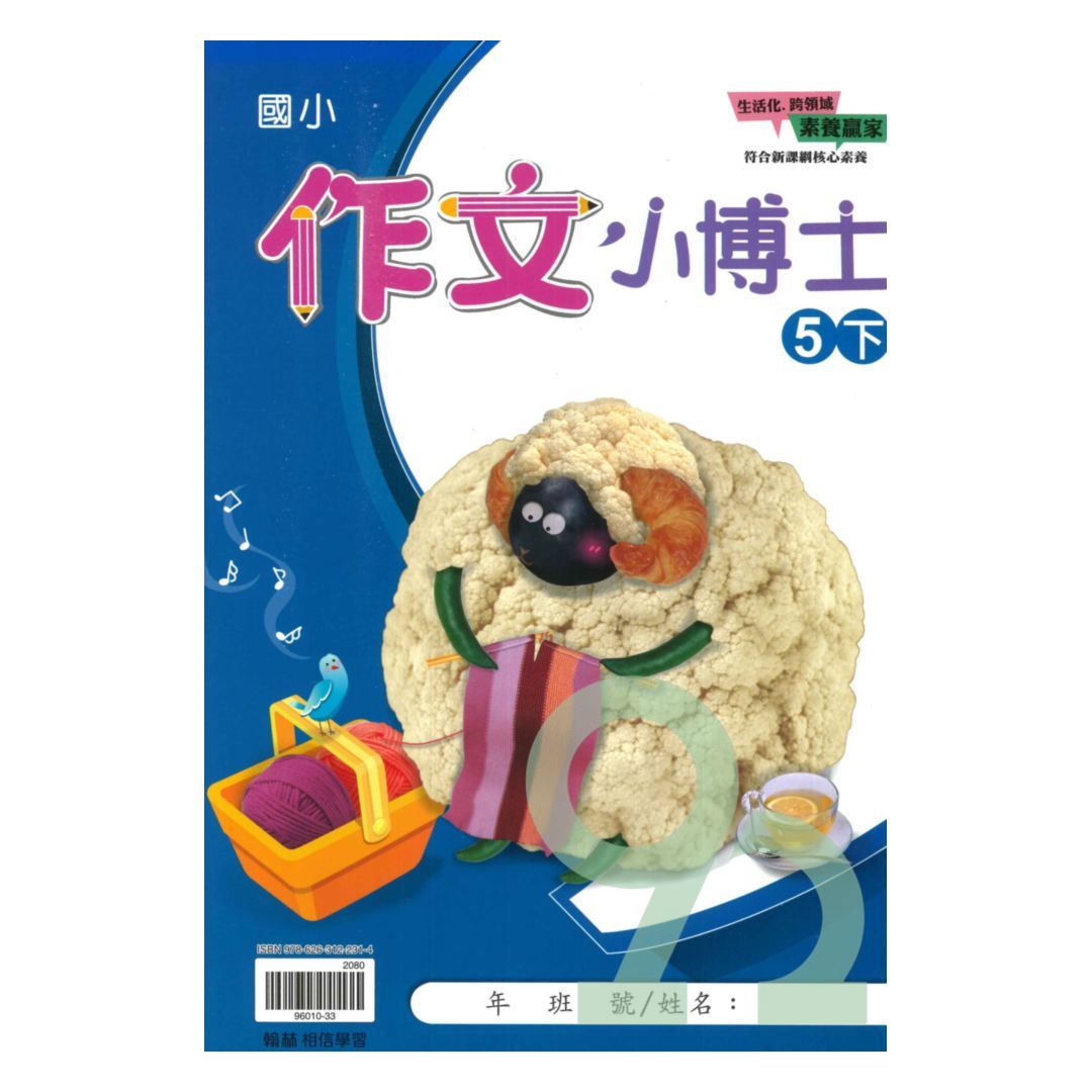 翰林國小作文小博士5下