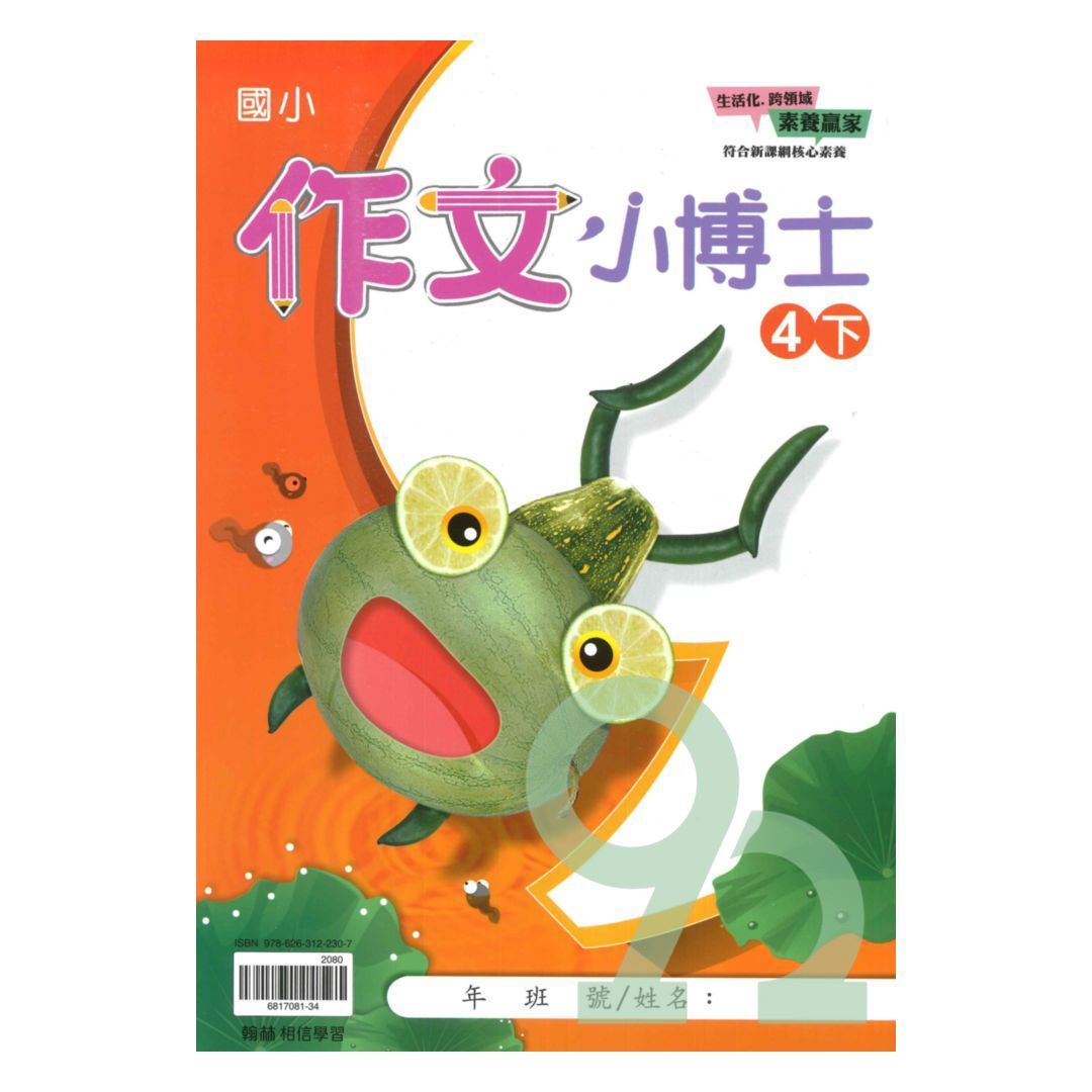 翰林國小作文小博士4下