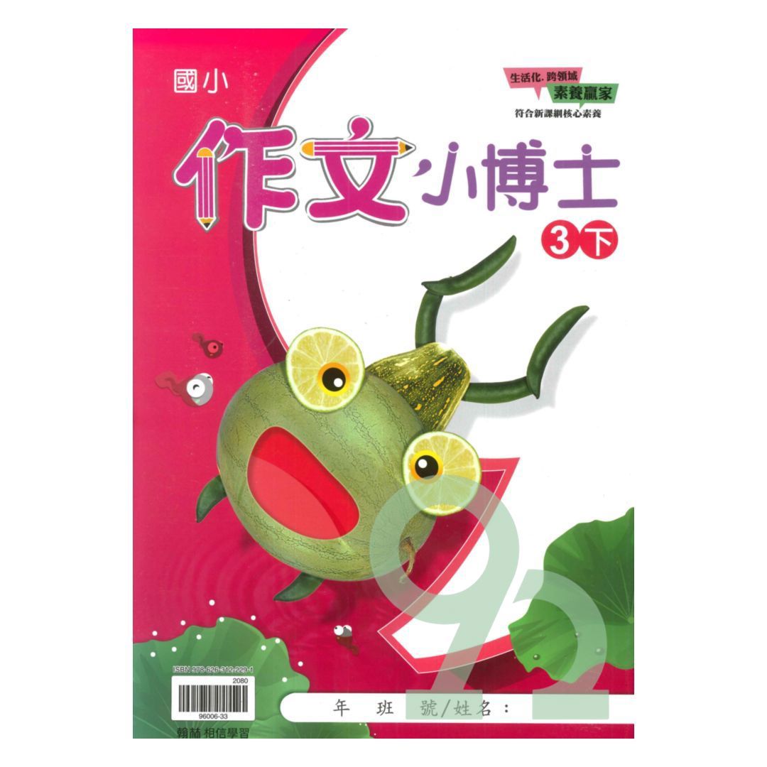 翰林國小作文小博士3下