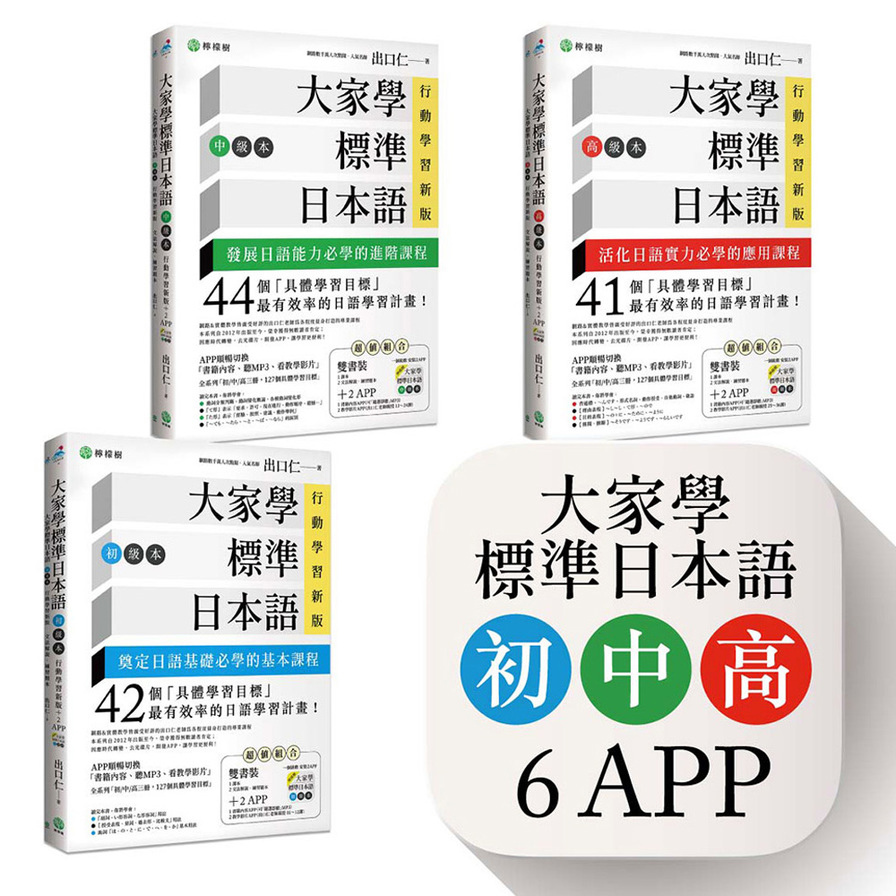 大家學標準日本語(初/中/高級本)行動學習新版套書：雙書裝3組(課本+文法解說.練習題本)+6APP(書籍內容+隨選即聽MP3.教學影片)iOS/Android適用
