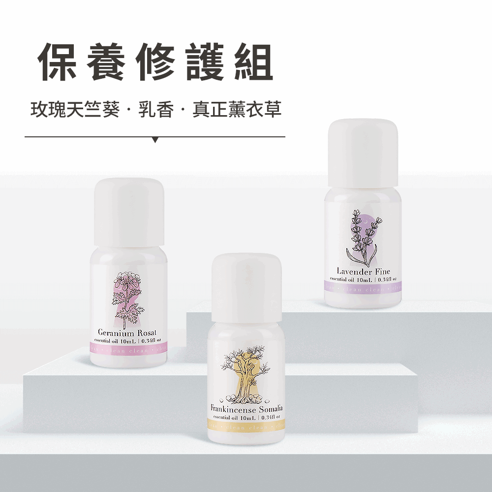 淨心 保養修護3入組（玫瑰天竺葵、乳香、薰衣草）