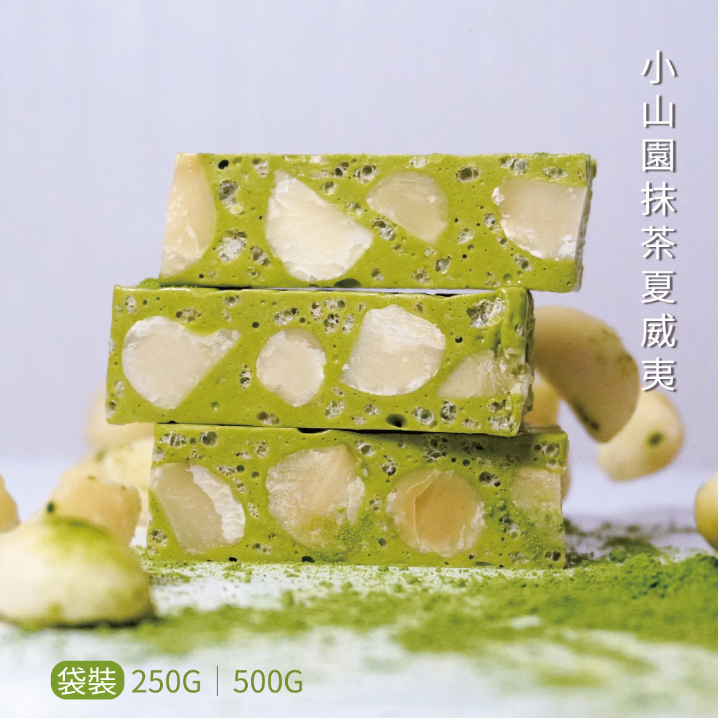 【預購】小山園抹茶夏威夷牛軋糖 250g／500g 袋裝