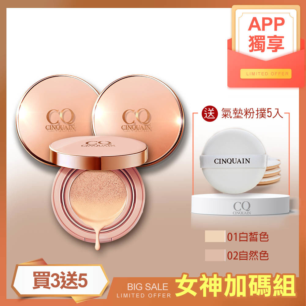 【買3送5】CQ 璀璨粉嫩光氣墊粉餅3入送「氣墊粉撲5入(無盒)」-小明星大跟班推薦
