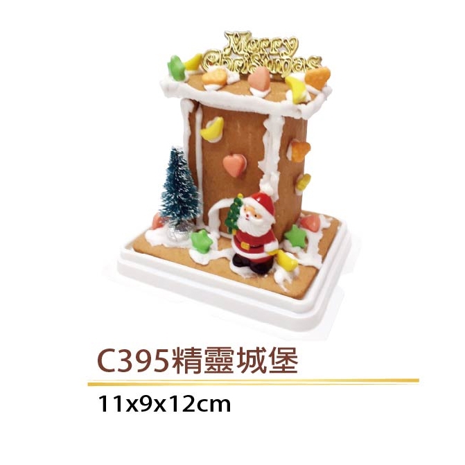 〔保利〕精靈城堡-薑餅屋 DIY組（C395 ）