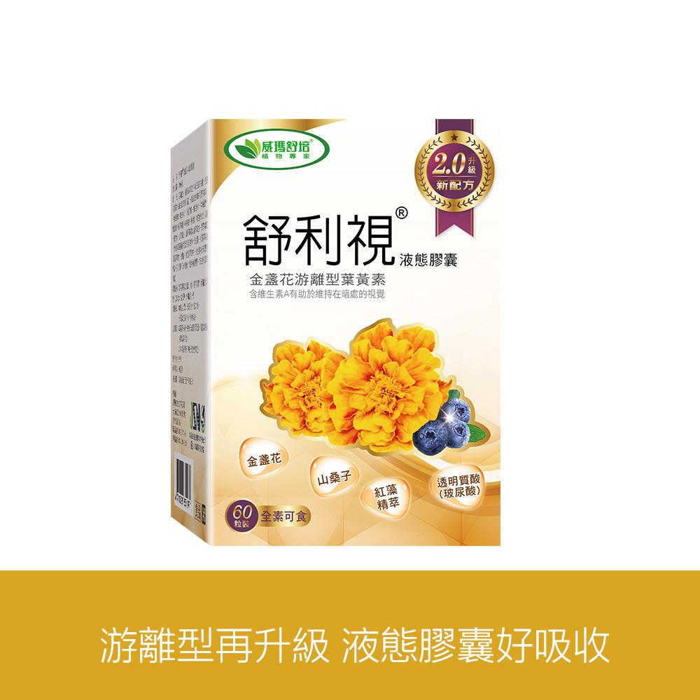 舒利視®增量版2.0液態膠囊－60顆x1盒－全素