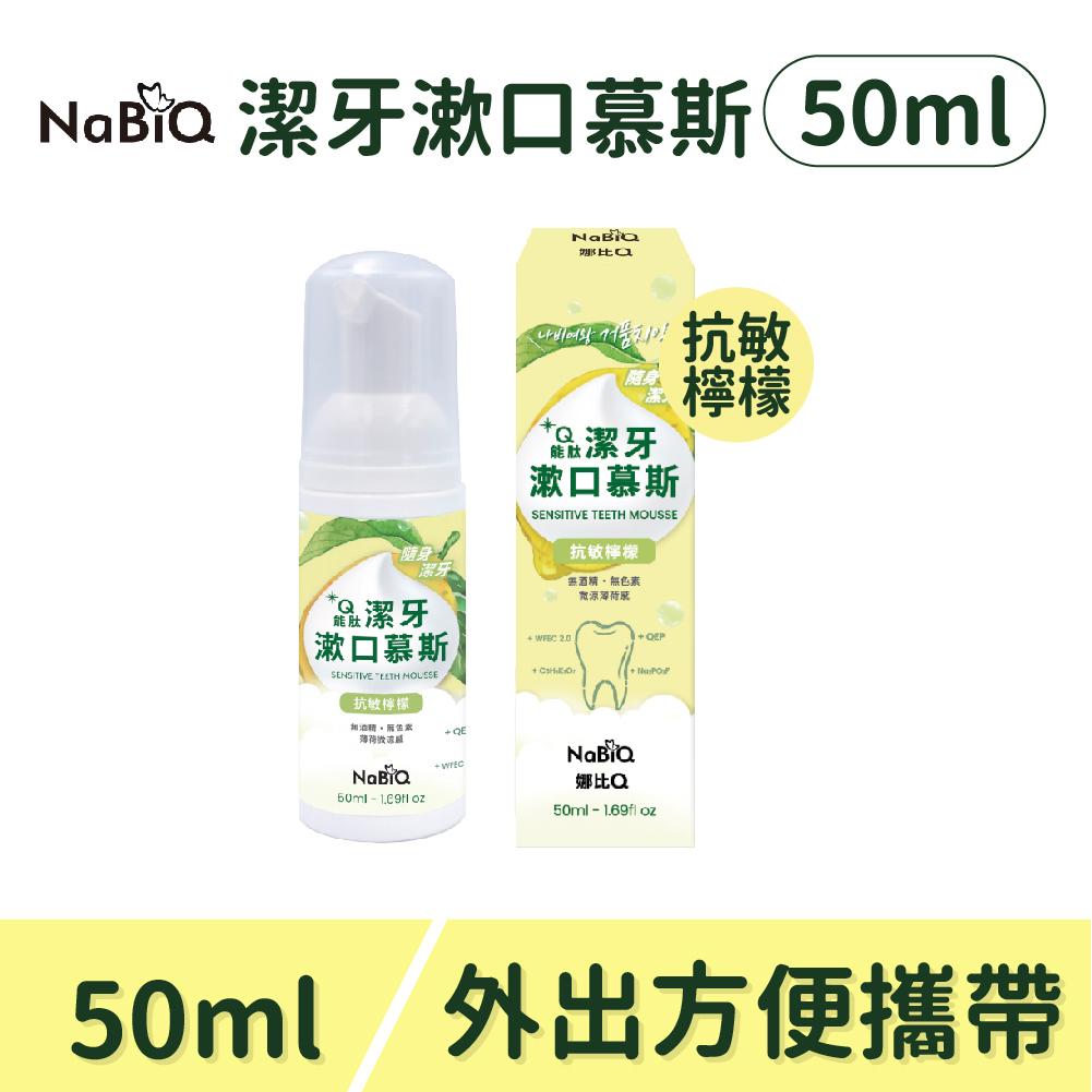 《員購專區》明基NaBiQ 潔牙漱口慕斯-攜帶瓶（抗敏檸檬）(1入)