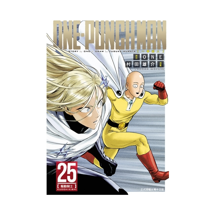 ONE-PUNCH MAN一拳超人(25)