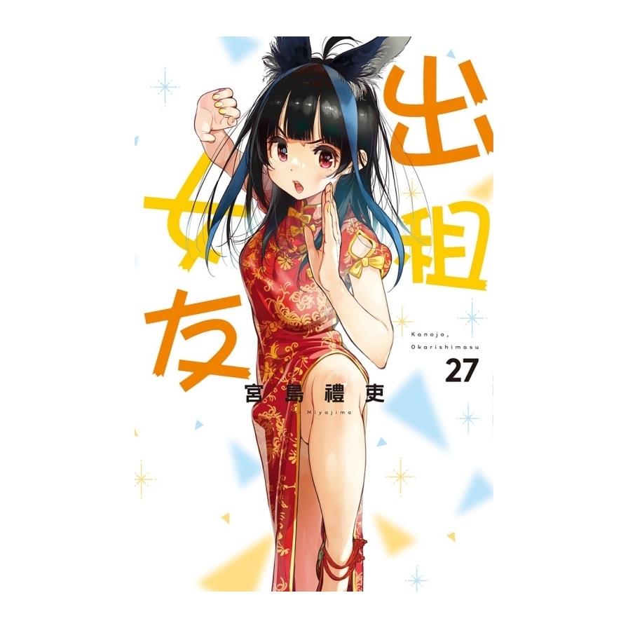 出租女友(27)