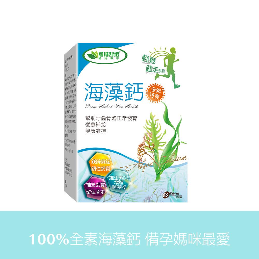 海藻鈣－60顆x1盒－全素