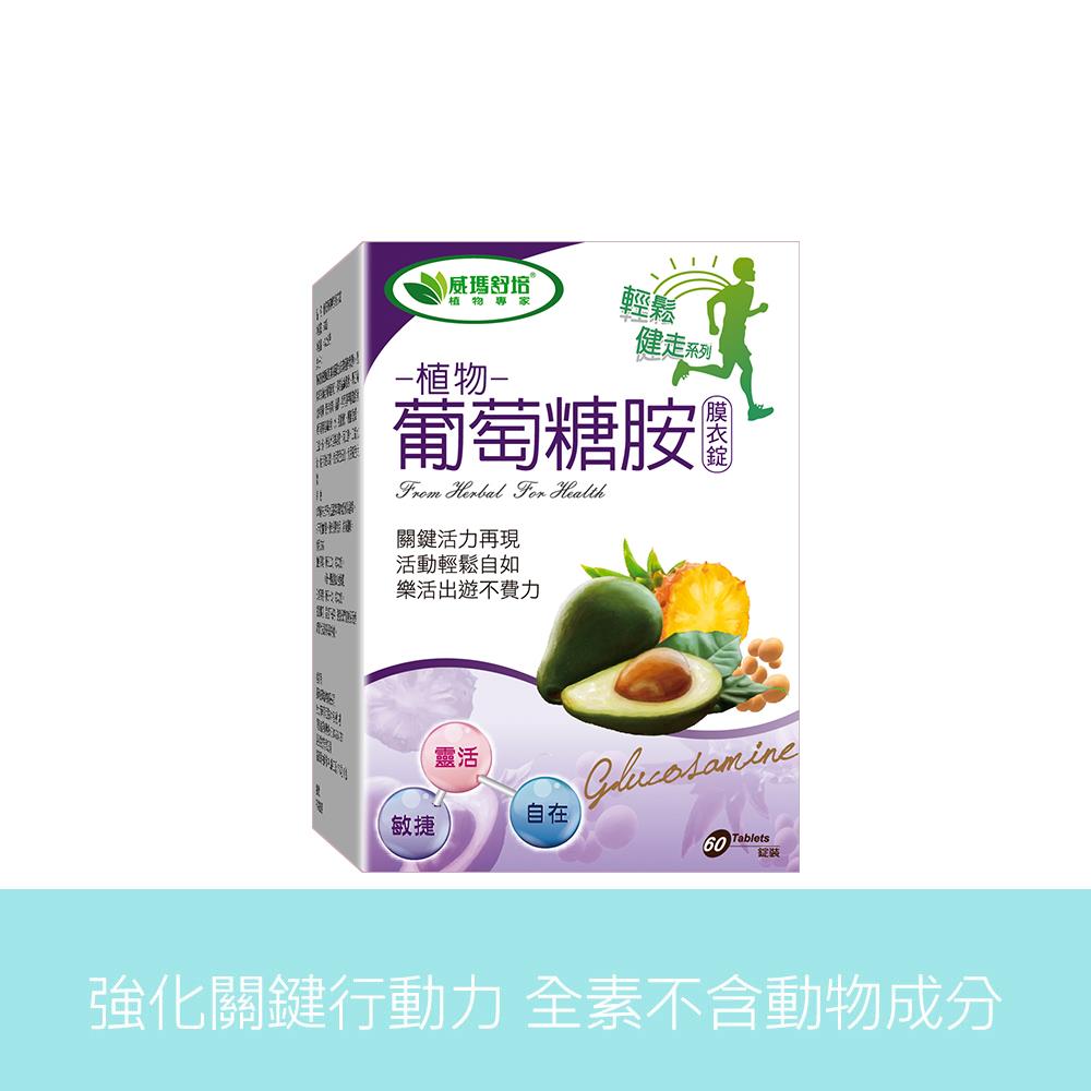 植物葡萄糖胺膜衣錠－60錠x1盒－全素